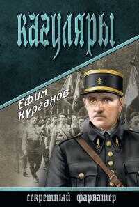 Кагуляры - Ефим Яковлевич Курганов