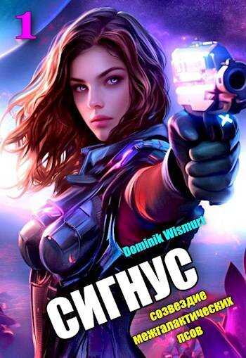 Сигнус. Том – 1 - Dominik Wismurt