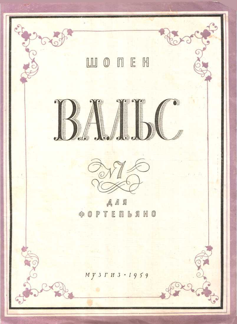 Вальс № 7 - Фредерик Шопен