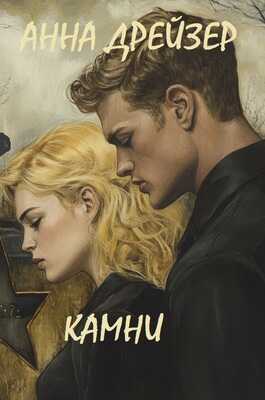 Камни - Анна Дрейзер