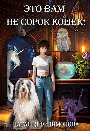 Это вам не сорок кошек! - Наталья Сергеевна Филимонова