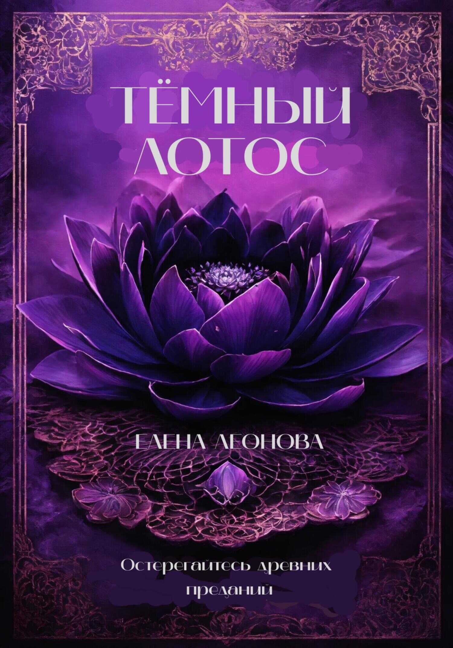 Тёмный Лотос - Елена Анатольевна Леонова