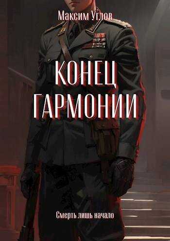 Конец гармонии - Максим Углов