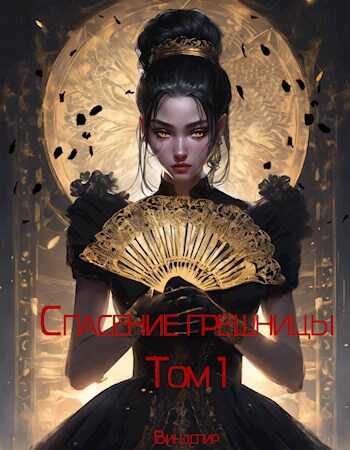 Спасение грешницы - Виндспир