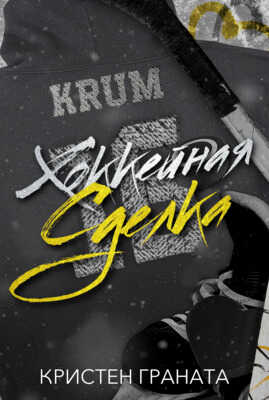 Хоккейная сделка - Кристен Граната