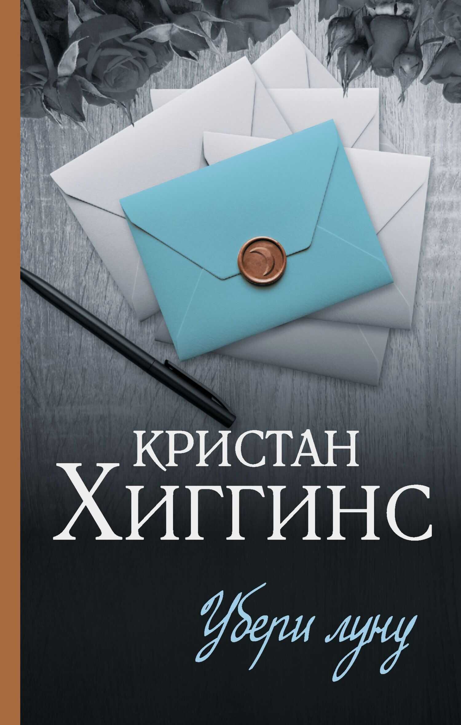 Убери луну - Кристан Хиггинс