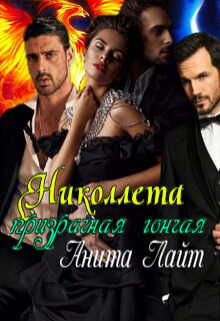 Николлета. Призрачная гончая - Анита Лайт