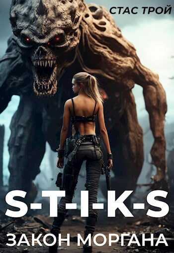 Закон Моргана. - Стас Трой