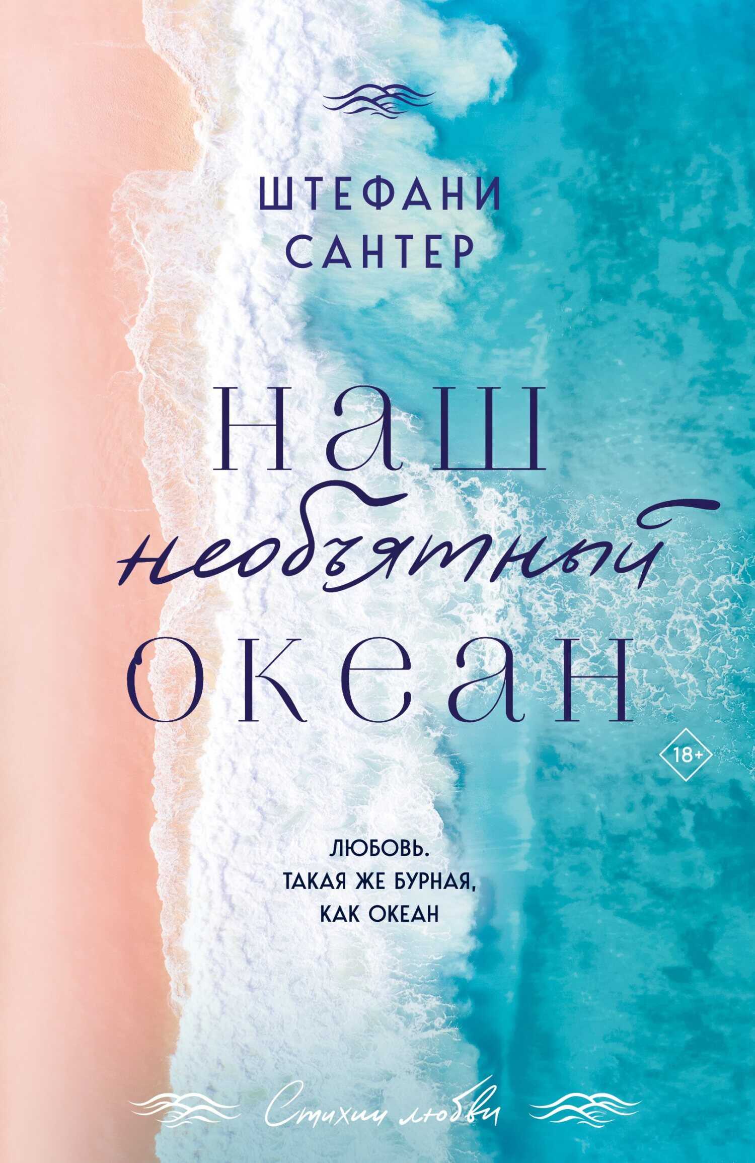 Наш необъятный океан - Штефани Сантер