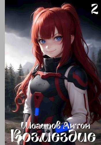 Возмездие - Антон Шелипов