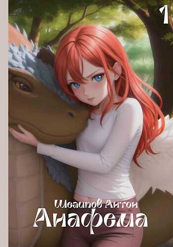 Анафема - Антон Шелипов