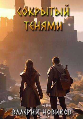 Сокрытый тенями - Валерий Новиков