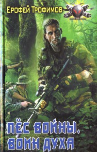 Пес Войны. Воин духа - Ерофей Трофимов
