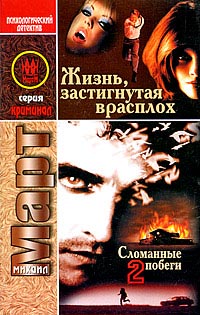 Жизнь, застигнутая врасплох - Михаил Март