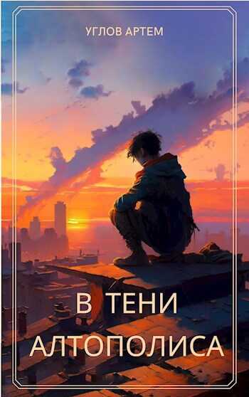 В тени Алтополиса - Артем Юрьевич Углов