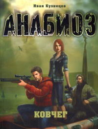 Анабиоз. Ковчег - Иван Кузнецов