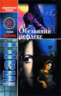 Обезьяний рефлекс - Михаил Март