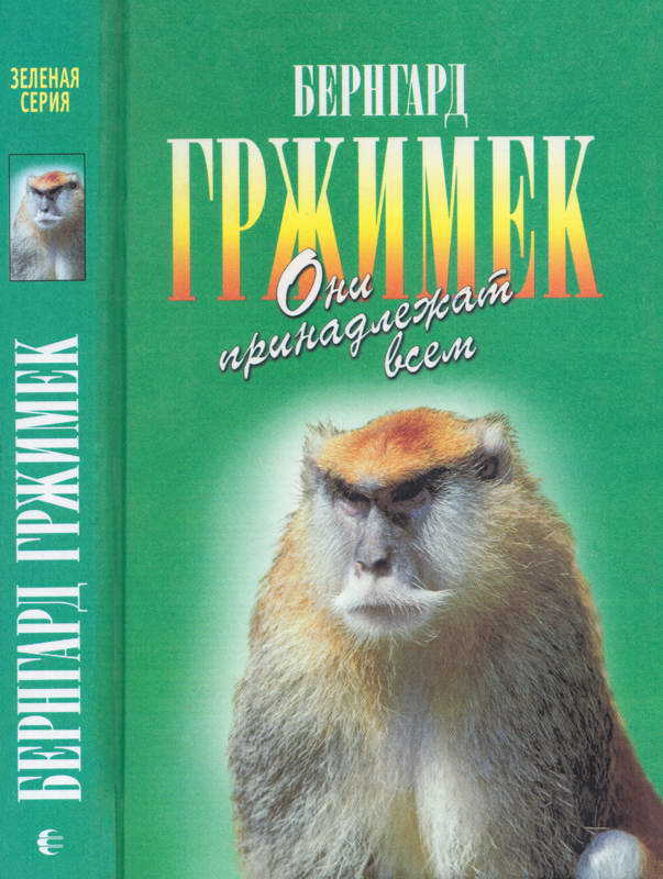 Они принадлежат всем. Для диких животных места нет - Бернгард Гржимек