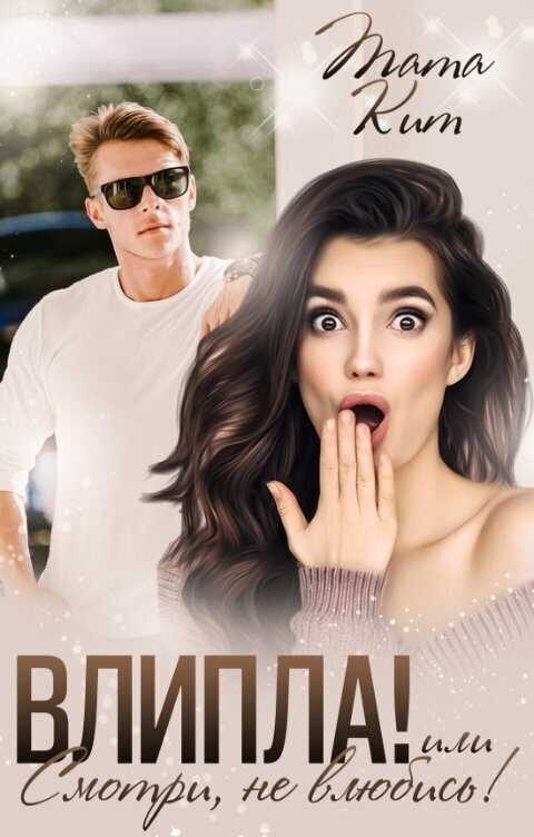 Влипла! или Смотри, не влюбись - Тата Кит