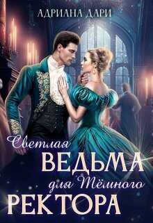 Светлая ведьма для Темного ректора - Адриана Дари