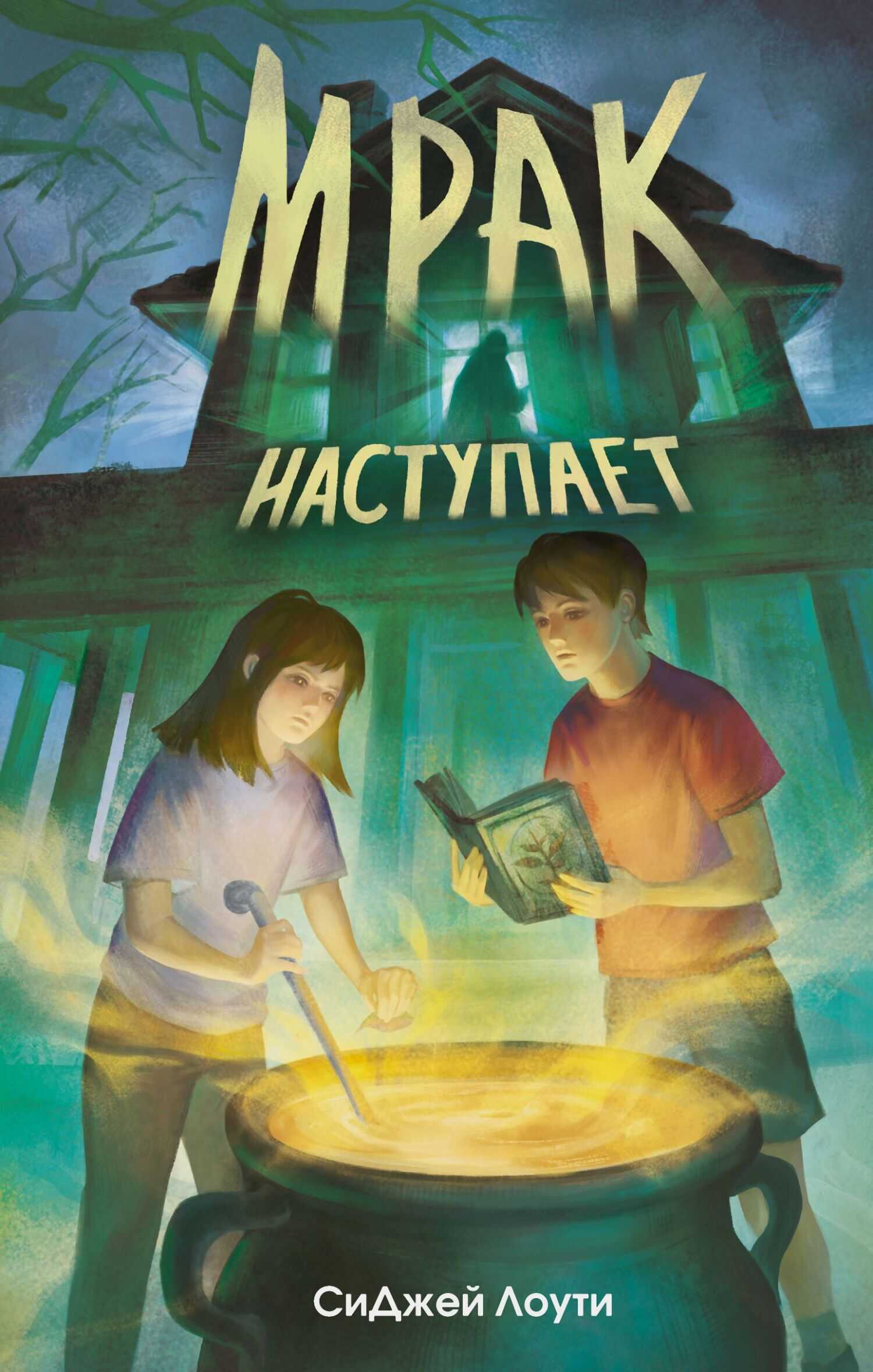 Мрак наступает - СиДжей Лоути