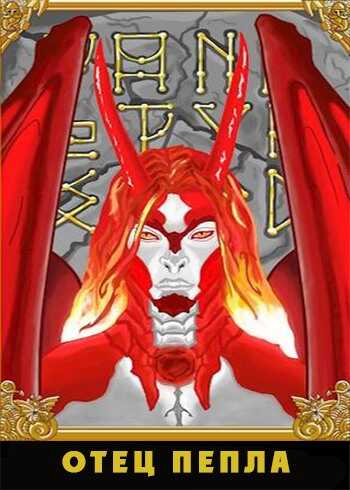 Отец Пепла - Илья Олегович Крымов