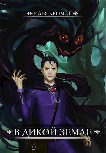 В Дикой земле - Илья Олегович Крымов