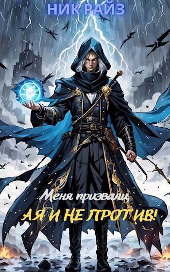 Меня призвали, а я и не против! - Ник Райз