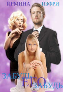 Забудь его забудь - Ирмина Изфри