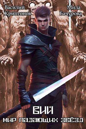 Вий - Василий Анатольевич Криптонов