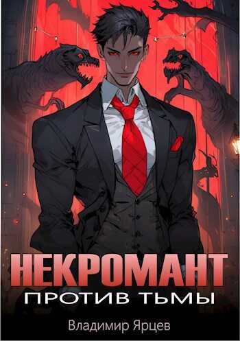 Некромант против тьмы - Владимир Ярцев