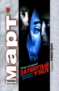 Затянутый узел. Этап второй. Принцип домино - Михаил Март