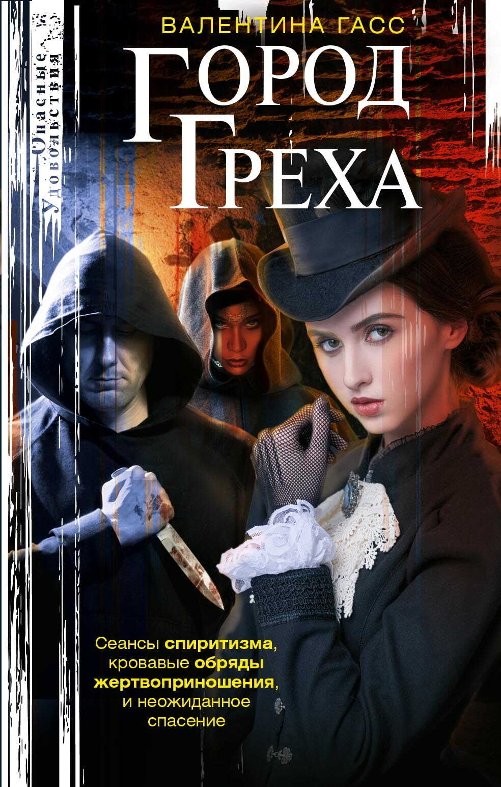 Город греха - Валентина Владимировна Гасс