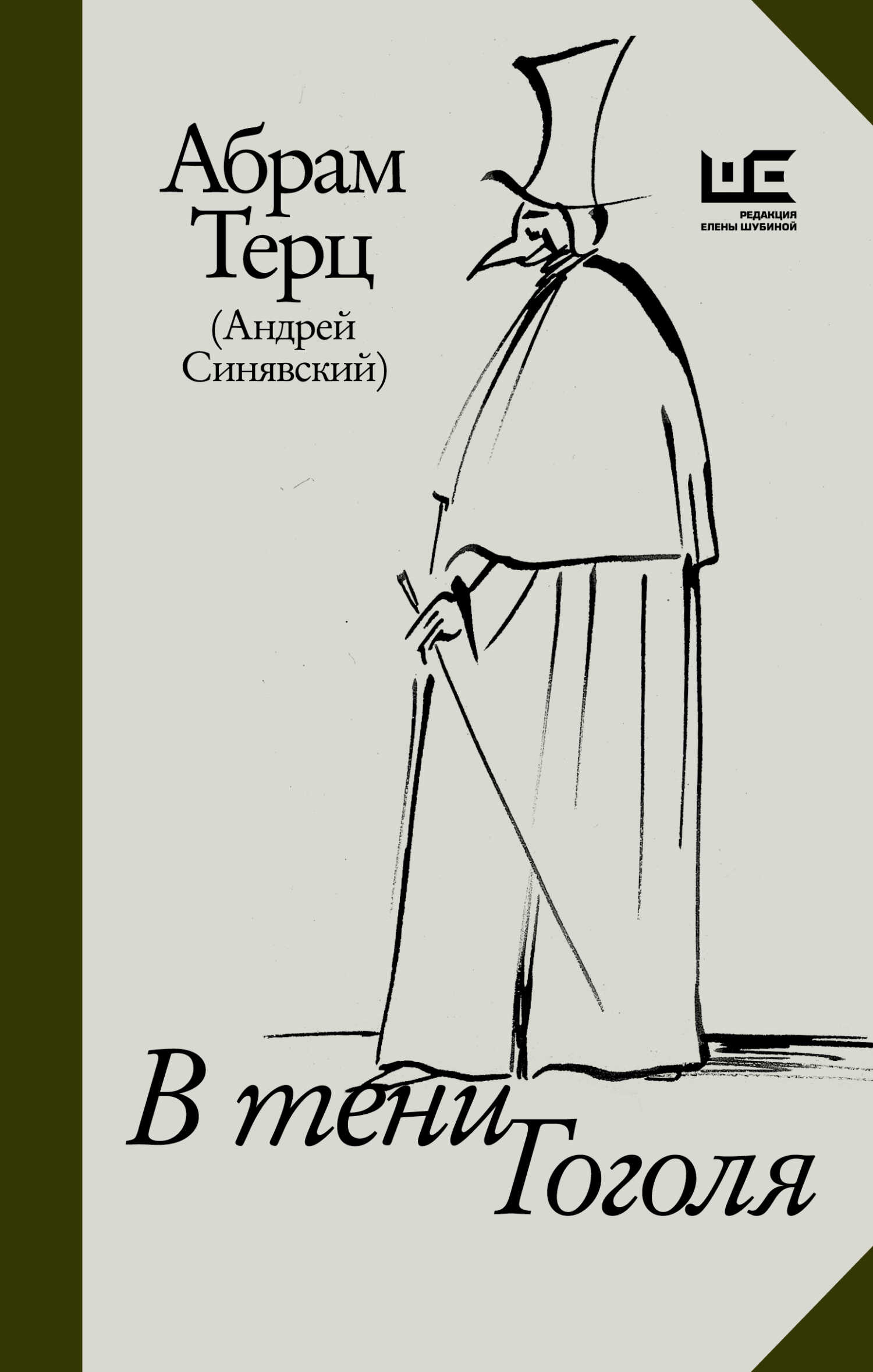 В тени Гоголя - Андрей Донатович Синявский