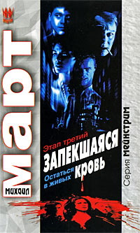 Запекшаяся кровь. Этап третий. Остаться в живых - Михаил Март