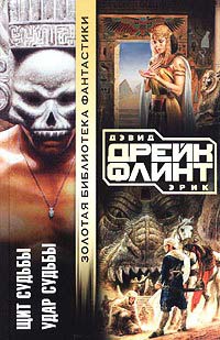 Удар судьбы - Эрик Флинт