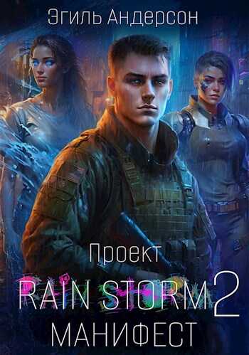 Проект Rain Storm 2. Манифест - Эгиль PainKiller Андерсон