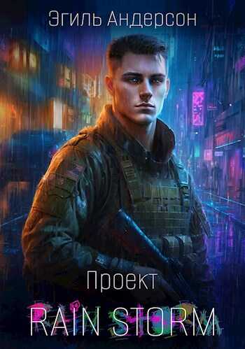 Проект Rain Storm 1 - Эгиль PainKiller Андерсон