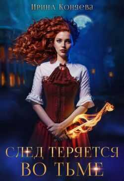 След теряется во тьме - Иринья Коняева