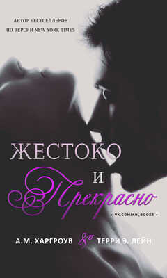 Жестоко и прекрасно - Терри Э. Лейн