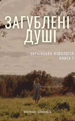 Потерянные души - Елизавета Альбертовна Вронская