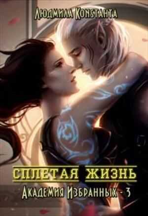 Сплетая жизнь - Людмила Константа