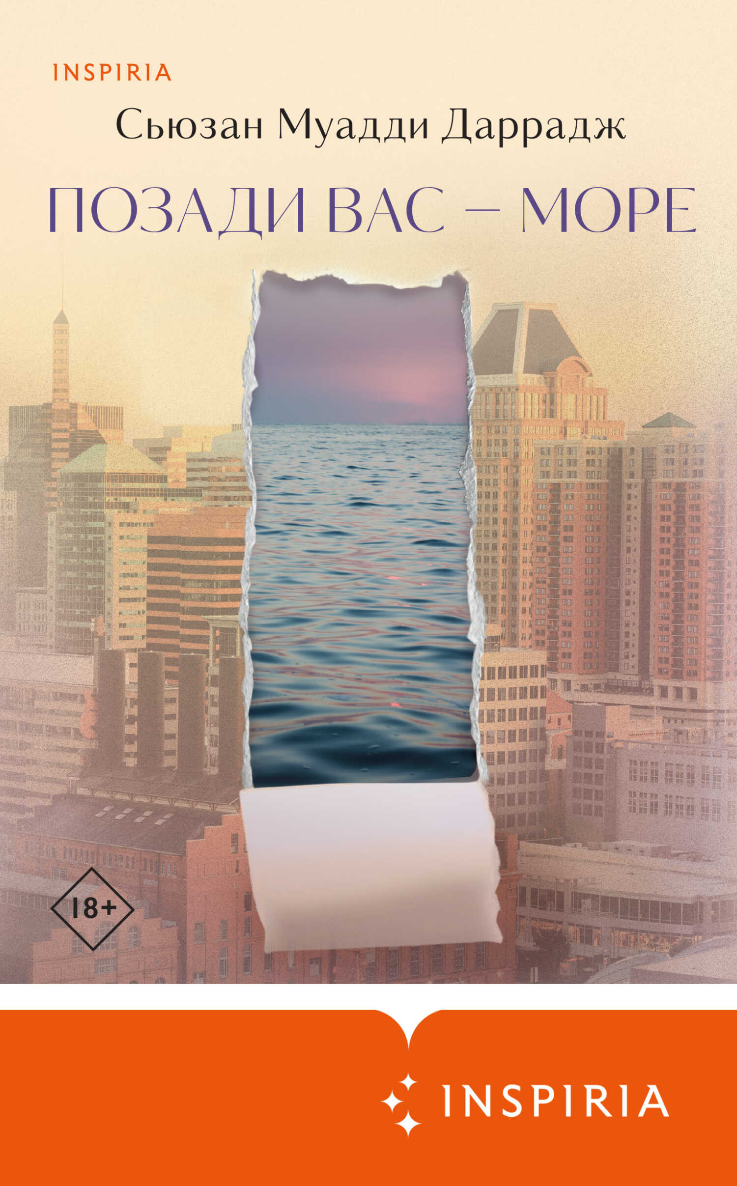 Позади вас – море - Сьюзан Муадди Даррадж