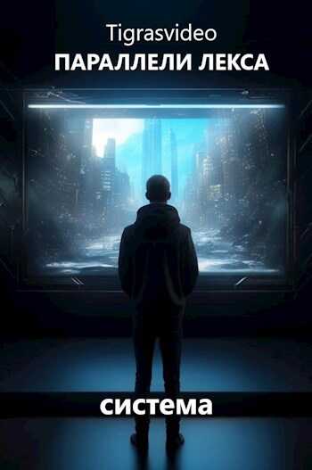 Система - Tigrasvideo