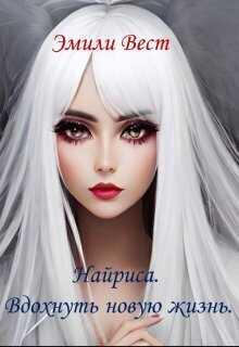 Найриса. Вдохнуть новую жизнь - Эмили Вест