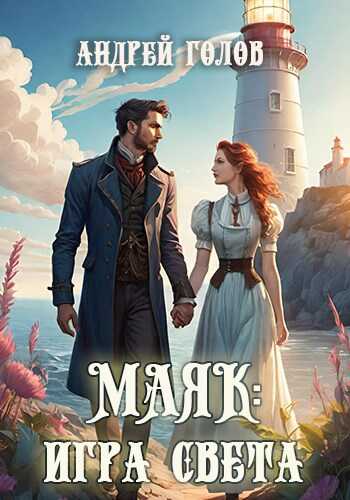 Маяк: Игра света - Андрей Михайлович Голов