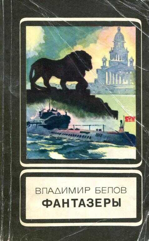 Фантазеры - Владимир Юрьевич Белов