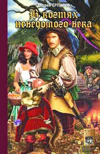 В когтях неведомого века - Андрей Ерпылев