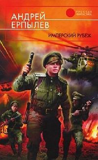 Имперский рубеж - Андрей Ерпылев