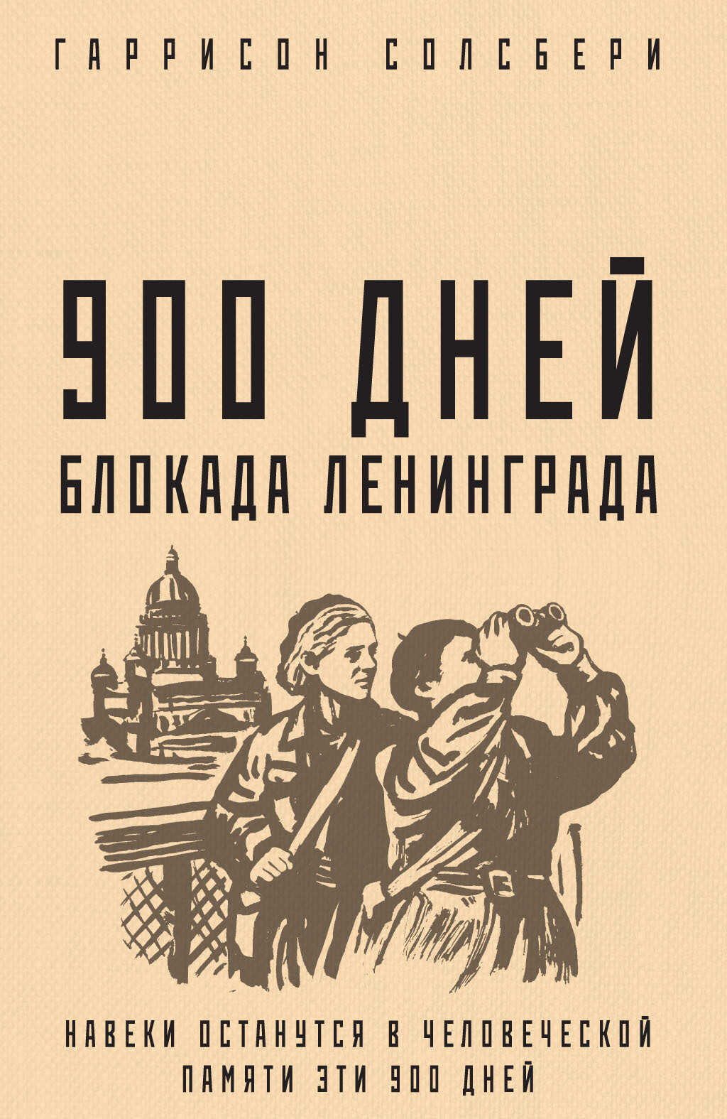 900 дней. Блокада Ленинграда - Гаррисон Солсбери
